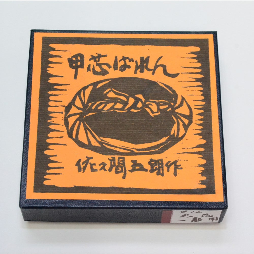 甲芯ばれん 12cm