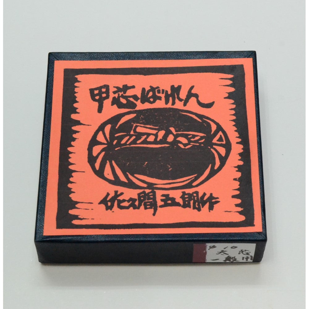 甲芯ばれん 10cm