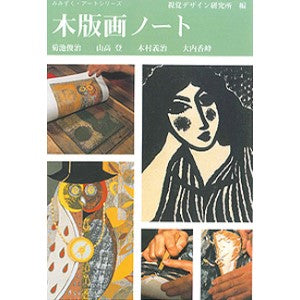 木版画ノート