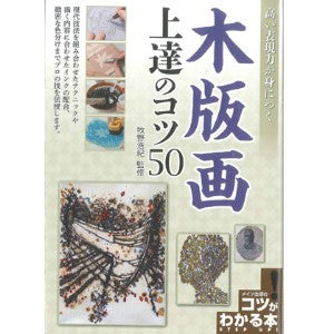 木版画 上達のコツ50