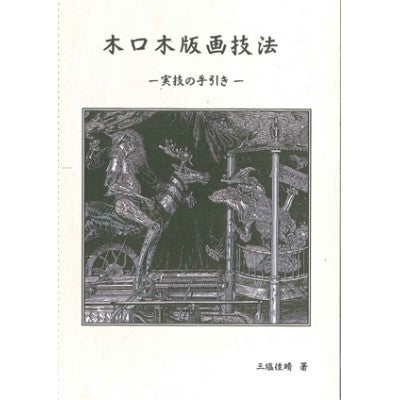 木口木版画技法