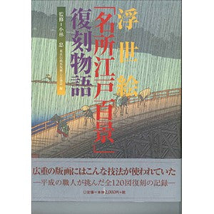 浮世絵江戸百景復刻物語