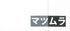 トレーシングフィルムシート
